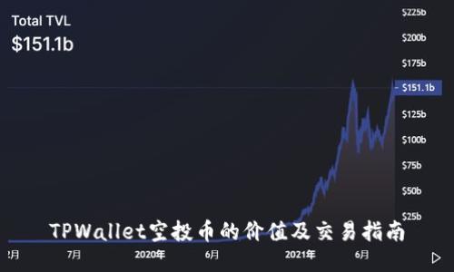 TPWallet空投币的价值及交易指南