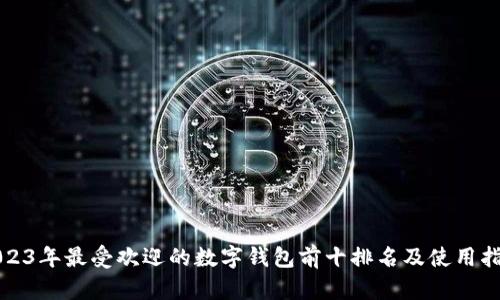 2023年最受欢迎的数字钱包前十排名及使用指南