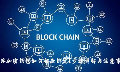 实体加密钱包如何解除绑定？步骤详解与注意事项