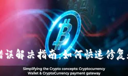 TPWallet闪兑错误解决指南：如何快速修复和避免常见问题