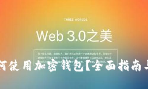 美国人如何使用加密钱包？全面指南与实用技巧