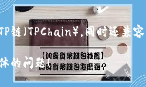 tpwallet是一个多链钱包，支持多种区块链网络。它的主要链名称是TP链（TPChain），同时还兼容其他一些流行的区块链，如以太坊（Ethereum）、比特币（Bitcoin）等。

如果需要详细了解tpwallet及其功能，或者秘密和特征，欢迎提出具体的问题！