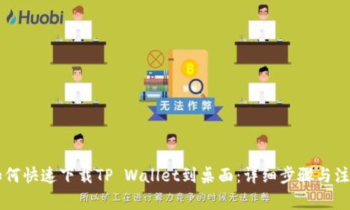 手机如何快速下载TP Wallet到桌面：详细步骤与注意事项