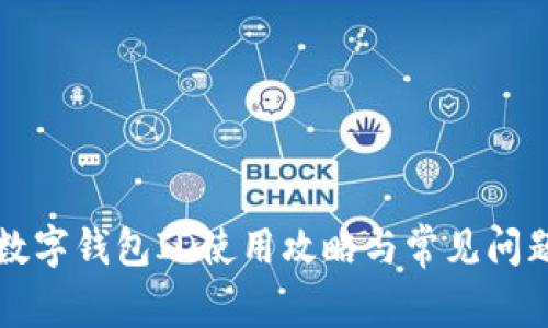 中行数字钱包ID使用攻略与常见问题解答