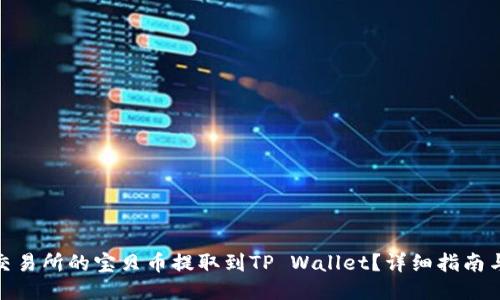 如何将zt交易所的宝贝币提取到TP Wallet？详细指南与操作步骤