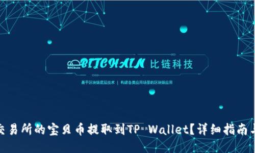 如何将zt交易所的宝贝币提取到TP Wallet？详细指南与操作步骤