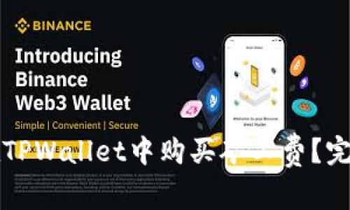 如何在TPWallet中购买矿工费？完整指南