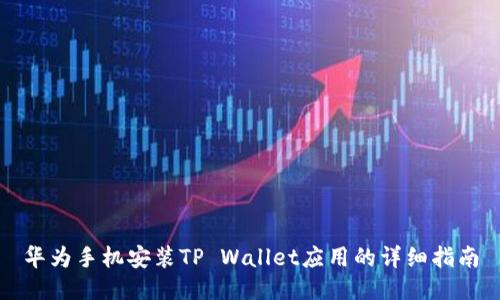 华为手机安装TP Wallet应用的详细指南