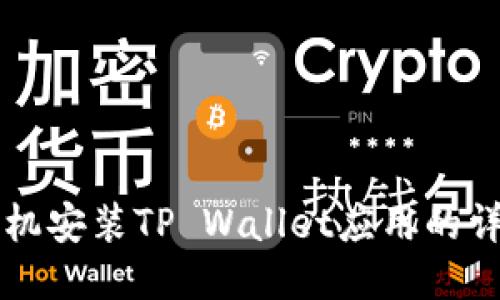 华为手机安装TP Wallet应用的详细指南