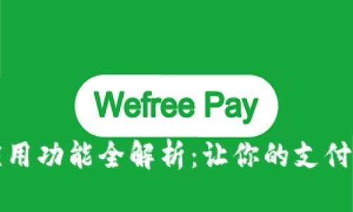 数字钱包应用功能全解析：让你的支付更轻松智能