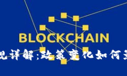 区块链钱包新规详解：政策变化如何影响用户和行业