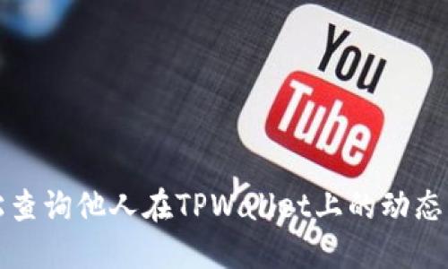 如何轻松查询他人在TPWallet上的动态交易信息