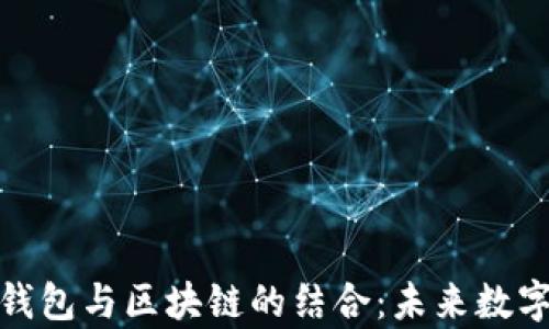 
全面解析云钱包与区块链的结合：未来数字金融的趋势