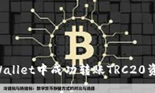: 如何在TPWallet中成功转账TRC20资产：完整指南