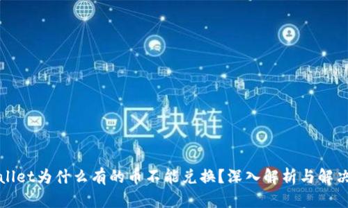 TPWallet为什么有的币不能兑换？深入解析与解决方案