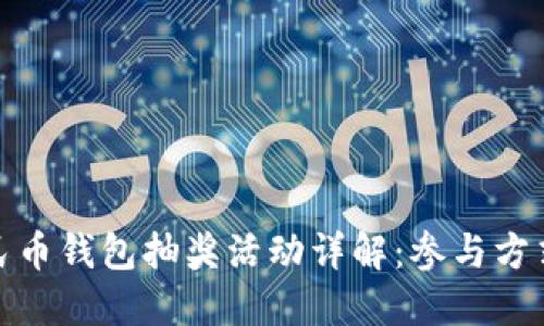 数字人民币钱包抽奖活动详解：参与方式与攻略