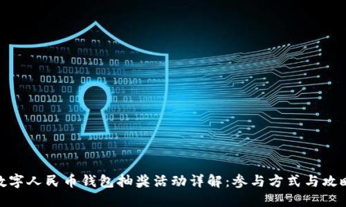 数字人民币钱包抽奖活动详解：参与方式与攻略