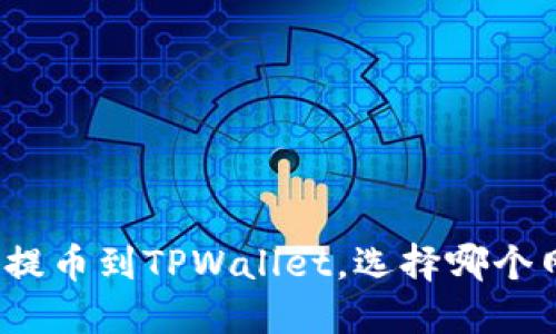 如何将欧易提币到TPWallet，选择哪个网络最合适？