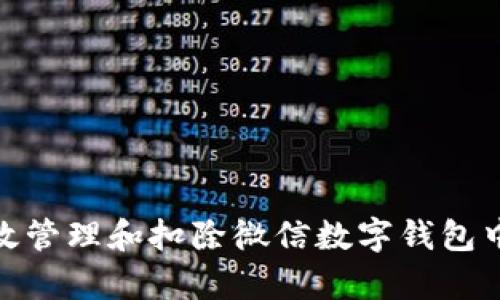 如何有效管理和扣除微信数字钱包中的资金