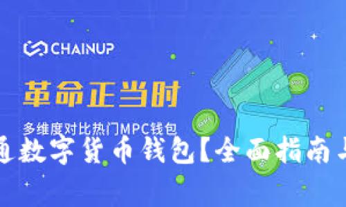 从哪里开通数字货币钱包？全面指南与注意事项