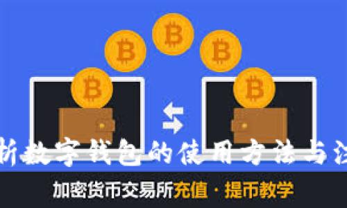 全面解析数字钱包的使用方法与注意事项