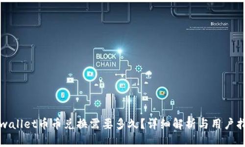 tpwallet币币兑换需要多久？详细解析与用户指南