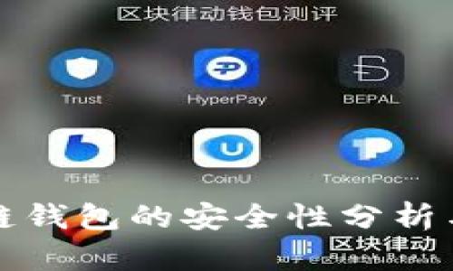 微软区块链钱包的安全性分析与用户指南