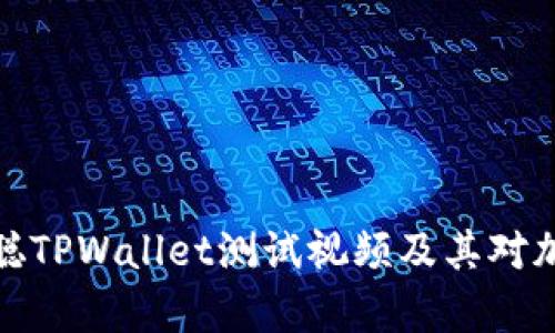 深度解析中本聪TPWallet测试视频及其对加密货币的影响