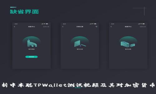 深度解析中本聪TPWallet测试视频及其对加密货币的影响