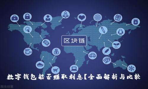 数字钱包能否赚取利息？全面解析与比较