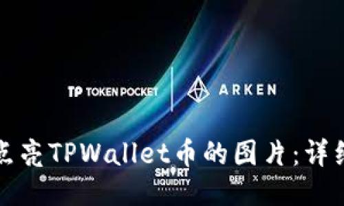 如何点亮TPWallet币的图片：详细指南