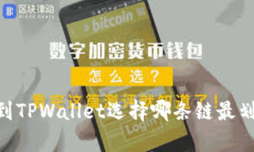 USDT提取到TPWallet选择哪条链最划算和安全？