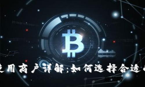 数字钱包使用商户详解：如何选择合适的支付方式
