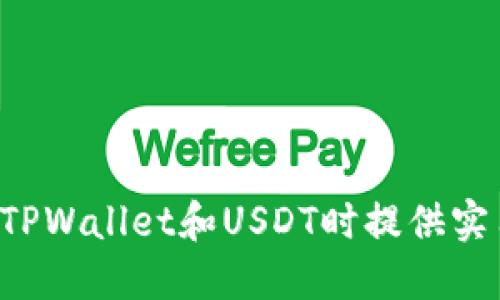   TPWallet里的USDT安全吗？全面解析与用户指南 / 

 guanjianci TPWallet, USDT, 加密货币安全 /guanjianci 

随着区块链技术的迅猛发展，加密货币的应用范围越来越广，特别是稳定币如USDT（Tether）因其价格稳定而成为了不少投资者的首选。在众多钱包中，TPWallet作为一个较为新兴的数字资产钱包，吸引了众多用户的关注。然而，很多用户会疑惑，TPWallet里的USDT安全吗？本文将就此问题进行全面解析，力求为用户提供详细信息和有效指导。

一、TPWallet的基本介绍
TPWallet是一个多链数字资产钱包，支持多种加密货币的存储和管理。TPWallet不仅支持主流的加密货币，如比特币、以太坊、USDT等，还支持多种DeFi应用，使其成为了一个相对全面的数字资产管理平台。TPWallet具有用户友好的界面，易于操作，并为用户提供了良好的交易体验。

二、TPWallet的安全性分析
在讨论TPWallet里的USDT安全性的问题时，我们首先需要对TPWallet本身的安全性进行分析。TPWallet采取多种安全措施以保护用户的资产：
ul
  li私钥管理：TPWallet采用非托管模式，用户的私钥只存储在用户的本地设备中，而不是存储在第三方服务器上。这意味着即使TPWallet的服务器遭到攻击，用户的资产也不会受到影响。/li
  li多重签名技术：TPWallet在进行交易时，采用多重签名技术来提高安全性。用户需要多个设备上的密钥才能完成交易，这就增加了被盗取的难度。/li
  li数据加密：TPWallet对用户的敏感数据进行加密，确保数据在传输过程中的安全，使得攻击者无法窃取用户的资金信息。/li
/ul

三、用户体验与安全性之间的平衡
TPWallet在保证安全性的同时，也关注用户的使用体验。用户界面设计友好，操作简单，使得即使是新手用户也能快速上手。这种用户体验的虽然使得钱包在操作上更便捷，但可能会牺牲某些安全性。例如，简单的密码保护可能无法抵御高级黑客攻击。因此，用户在使用TPWallet时应该注意采用强密码和启用二次验证功能，以进一步提升账户的安全性。

四、如何确保在TPWallet中使用USDT的安全性？
用户在TPWallet中使用USDT时，可以通过以下几种方法来增强安全性：
ul
  li启用二步验证（2FA）：在TPWallet中启用双重身份验证，这需要用户在进行交易时输入额外的验证码，从而提升账户安全性。/li
  li定期更新密码：用户应定期更改钱包的密码，使用复杂而且独特的密码，以避免被猜测。/li
  li保持软件更新：确保TPWallet始终为最新版，这样能获得最新的安全修复和功能改进。/li
  li避免使用公共网络：在使用TPWallet时，尽量使用安全的私人网络，避免在公共Wi-Fi环境中进行敏感操作。/li
/ul

五、TPWallet的潜在风险和应对措施
尽管TPWallet采取了多种安全措施，但用户仍需警惕潜在的风险：
ul
  li钓鱼攻击：攻击者可能会通过假网站和假邮箱等方式诱骗用户输入私钥或者登录信息。用户应时刻留意交易链接和邮箱信息的真实性。/li
  li设备安全：如果用户的设备被感染 malware，可能导致钱包被窃取。用户应确保其设备具备安全软件并保持更新。/li
  li交易安全：在进行USDT的交易前，用户应仔细核对交易信息，确保资金的安全性，准确无误地输入接收地址。/li
/ul

六、总结与建议
总的来说，TPWallet在USDT的存储和交易上是相对安全的，但安全不仅仅依靠钱包本身的设计和措施，用户的安全意识、操作习惯同样至关重要。建议用户在使用TPWallet时遵循以上安全措施，并保持对加密货币及其相关技术的了解，以更好地保护自己的资产。了解自己的选择和潜在风险，可以为用户提供更安心的交易体验。

相关问题
ol
  liTPWallet的用户是否容易受到诈骗？/li
  li如何选择安全的数字资产钱包？/li
  liTPWallet与其他钱包相比，有哪些优势和劣势？/li
  liTPWallet支持哪些类型的加密货币？/li
  li如何处理TPWallet中的USDT资产？/li
/ol

七、TPWallet的用户是否容易受到诈骗？
在当今的加密货币市场，诈骗事件屡见不鲜，这让用户感到非常困扰。尽管TPWallet通过多重安全措施来保护用户资产，但用户仍然是最薄弱的一环。针对TPWallet用户可能面临的诈骗，几种常见的类型包括：
ul
  li钓鱼网站：用户可能通过伪装的网站输入个人信息和私钥。要避免这种情况，用户应仔细检查网址的合法性，并确保访问的是官方渠道。/li
  li假冒客服：有些诈骗者会冒充TPWallet的客服，要求用户提供账户信息或进行不明交易。真相是，TPWallet并不会主动联系用户询问敏感信息，用户需要保持警觉。/li
/ul
为了防止诈骗，用户应进行充分的自我教育，了解常见的诈骗手段和防范措施。此外，保持社交媒体和职业平台的警觉，追踪行业新闻，增强安全意识。这对保护资产至关重要。

八、如何选择安全的数字资产钱包？
选择安全的数字资产钱包是保护加密资产的一项重要工作，用户可以考虑以下几点：
ul
  li研究钱包的安全性：了解钱包对私钥的管理方式，优选使用非托管型钱包。/li
  li查看用户评价：通过社交平台和论坛了解其他用户的反馈，尤其是安全性方面的评估。/li
  li技术背景及团队：了解钱包的开发团队背景，越有专业经验的团队越能保证软件的安全性。/li
/ul
综合以上因素，用户应该从自身需求出发，选择适合自己的钱包，以保证资产的安全性及可用性。

九、TPWallet与其他钱包的比较
TPWallet与其他钱包相比，具有多项显著的优势，但同时也存在一些劣势：
ul
  li优势：提供多链支持，用户可以在一个钱包中管理多种类型的资产，同时允许用户参与DeFi应用。/li
  li劣势：作为新兴钱包，其用户基础可能没有其他主流钱包那么广泛，可能在社区支持及资源获取上存在不足。/li
/ul
综上所述，TPWallet虽有其独特优势，但用户需要根据个人需求和市场动向进行全面的比较与分析，在各个方面权衡利弊，选择合适的数字资产钱包。

十、TPWallet支持哪些类型的加密货币？
TPWallet致力于支持多种主流和新兴的加密货币，确保用户能通过一个平台管理不同的数字资产。其支持的主流资产包括：
ul
  li比特币（BTC）：作为最早的加密货币，比特币具有广泛影响力和市场认可度。/li
  li以太坊（ETH）：支持智能合约，广泛应用于DeFi和NFT领域。/li
  liUSDT（Tether）：作为一种稳定币，USDT为交易提供相对较低的波动性，受到很多交易者和投资者的青睐。/li
/ul
此外，TPWallet不定期增加新兴代币的支持，以迎合用户需求。用户在选择钱包时，应关注其支持的资产类型，以便更好地管理和交易。

十一、如何处理TPWallet中的USDT资产？
在TPWallet中处理USDT资产的过程实际上是十分简单的。以下是用户可以参考的处理步骤：
ul
  li充值USDT：用户可以通过市场交易所将USDT转入TPWallet，确保选择有效的网络（如Tron、Ethereum等）。/li
  li发送USDT：在需要进行交易时，用户可以在TPWallet中输入接收地址和金额，并确认交易。/li
  li提取USDT：用户可以将TPWallet中的USDT提取至其他钱包或交易所，参与更广泛的交易。/li
/ul
在处理过程中，用户需时刻关注交易的手续费以及网络的状态，以避免任何不必要的损失。通过良好的资产管理和处理策略，用户可以充分发挥USDT的价值。

综上所述，TPWallet在保护USDT等加密资产方面具备一定的安全性，但用户的自我防范意识和具体操作习惯也直接影响资产的安全性。希望本文能为用户在使用TPWallet和USDT时提供实用的参考与建议，使得每一位用户都能在数字资产领域保持安全、稳健的策略。