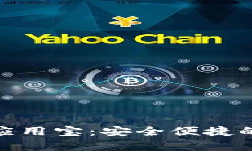 数字钱包应用宝：安全便捷的支付革命