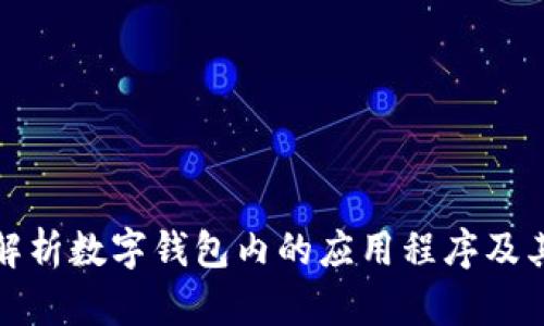 全面解析数字钱包内的应用程序及其优势