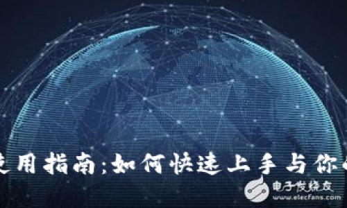 TPWallet使用指南：如何快速上手与你的投资体验