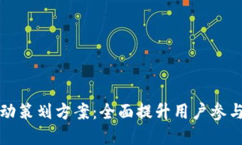 厦门数字钱包活动策划方案：全面提升用户参与感与品牌知名度