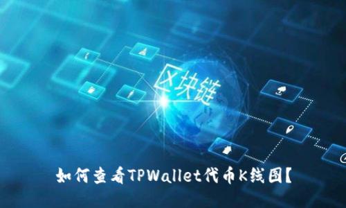 如何查看TPWallet代币K线图？