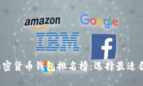 2023年加密货币钱包排名榜：选择最适合你的钱包