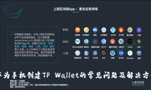 华为手机创建TP Wallet的常见问题及解决方案