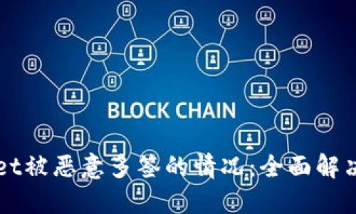 如何应对TPWallet被恶意多签的情况：全面解决方案与风险防范