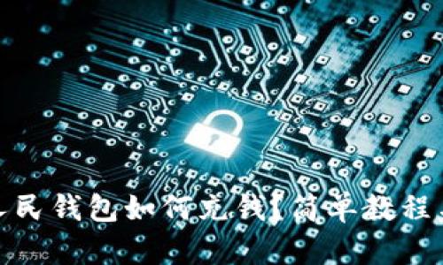 数字人民钱包如何充钱？简单教程与技巧