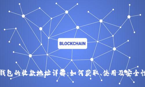 数字钱包的收款地址详解：如何获取、使用及安全性分析