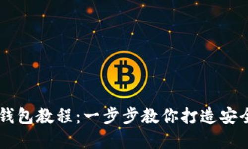 自制加密硬件钱包教程：一步步教你打造安全资产保护工具