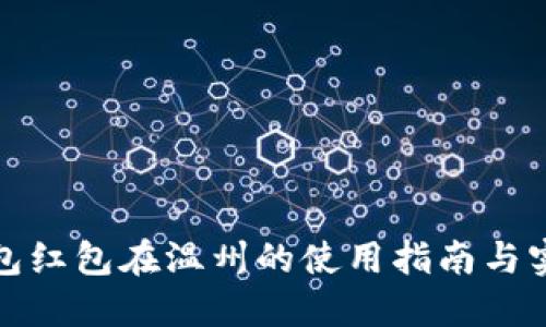 数字钱包红包在温州的使用指南与实用技巧