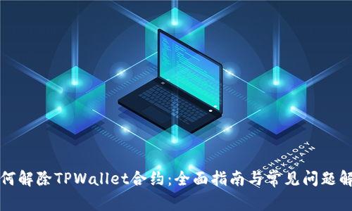 如何解除TPWallet合约：全面指南与常见问题解答