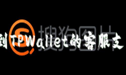 如何找到TPWallet的客服支持位置？