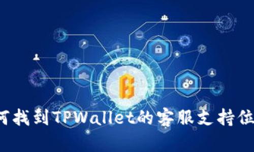 如何找到TPWallet的客服支持位置？