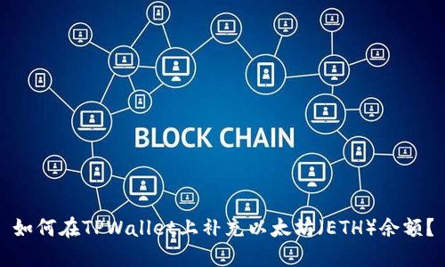 如何在TPWallet上补充以太坊（ETH）余额？